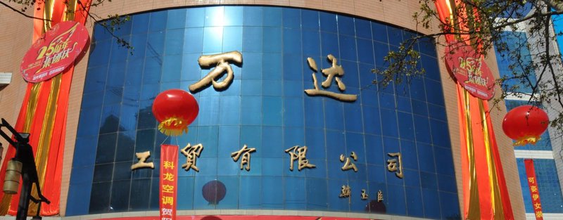 工贸批发